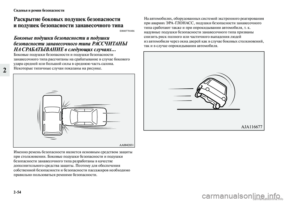 MITSUBISHI OUTLANDER 2019 Руководство по эксплуатации и техобслуживанию (in Russian) 2
54 Сиденья и ремни безопасности
2
Раскрытие боковых подушек безопасности
и подушек безопасности занавесочн MITSUBISHI OUTLANDER 2019 Руководство по эксплуатации и техобслуживанию (in Russian) 2
54 Сиденья и ремни безопасности
2
Раскрытие боковых подушек безопасности
и подушек безопасности занавесочн