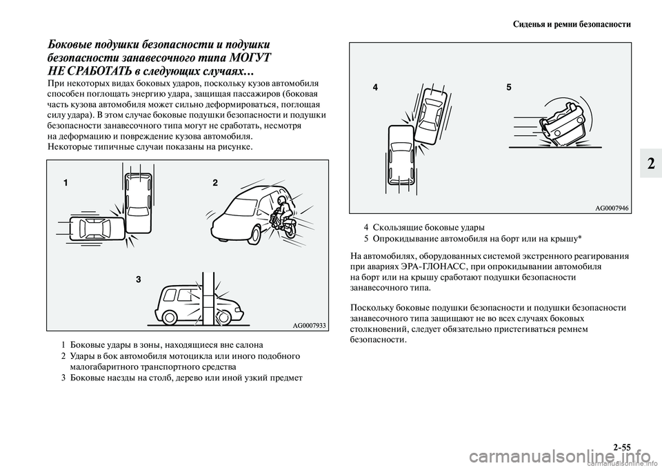 MITSUBISHI OUTLANDER 2019 Руководство по эксплуатации и техобслуживанию (in Russian) Сиденья и ремни безопасности
2
55
2
Боковые подушки безопасности и подушки
безопасности занавесочного типа МО MITSUBISHI OUTLANDER 2019 Руководство по эксплуатации и техобслуживанию (in Russian) Сиденья и ремни безопасности
2
55
2
Боковые подушки безопасности и подушки
безопасности занавесочного типа МО