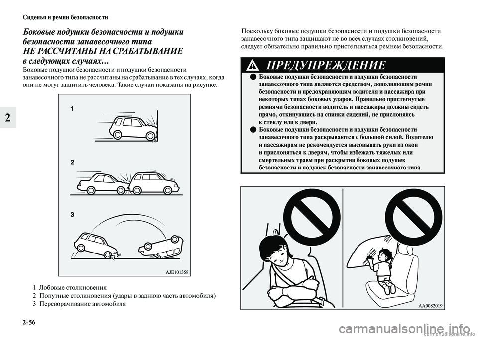 MITSUBISHI OUTLANDER 2019 Руководство по эксплуатации и техобслуживанию (in Russian) 2
56 Сиденья и ремни безопасности
2
Боковые подушки безопасности и подушки
безопасности занавесочного типа
Н MITSUBISHI OUTLANDER 2019 Руководство по эксплуатации и техобслуживанию (in Russian) 2
56 Сиденья и ремни безопасности
2
Боковые подушки безопасности и подушки
безопасности занавесочного типа
Н