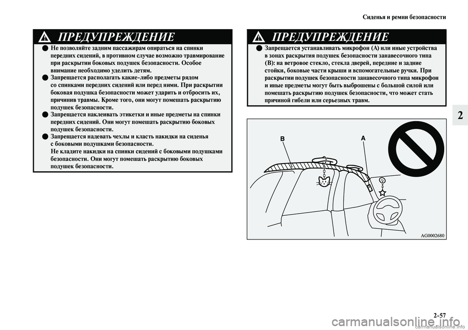 MITSUBISHI OUTLANDER 2019 Руководство по эксплуатации и техобслуживанию (in Russian) Сиденья и ремни безопасности
2
57
2
ПРЕДУПРЕЖДЕНИЕ!
Не позволяйте задним пассажирам опираться на спинки
пере MITSUBISHI OUTLANDER 2019 Руководство по эксплуатации и техобслуживанию (in Russian) Сиденья и ремни безопасности
2
57
2
ПРЕДУПРЕЖДЕНИЕ!
Не позволяйте задним пассажирам опираться на спинки
пере