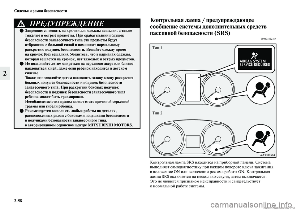 MITSUBISHI OUTLANDER 2019 Руководство по эксплуатации и техобслуживанию (in Russian) 2
58 Сиденья и ремни безопасности
2
Контрольная лампа / предупреждающее
сообщение системы дополнительных сред MITSUBISHI OUTLANDER 2019 Руководство по эксплуатации и техобслуживанию (in Russian) 2
58 Сиденья и ремни безопасности
2
Контрольная лампа / предупреждающее
сообщение системы дополнительных сред