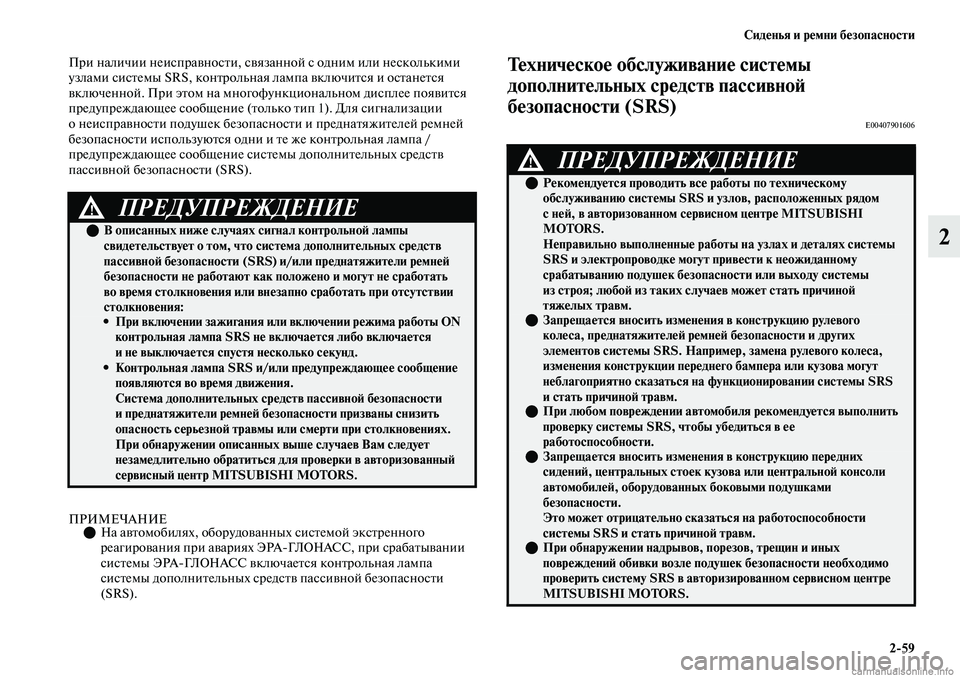 MITSUBISHI OUTLANDER 2019 Руководство по эксплуатации и техобслуживанию (in Russian) Сиденья и ремни безопасности
2
59
2
При наличии неисправности, связанной с одним или несколькими
узлами систем MITSUBISHI OUTLANDER 2019 Руководство по эксплуатации и техобслуживанию (in Russian) Сиденья и ремни безопасности
2
59
2
При наличии неисправности, связанной с одним или несколькими
узлами систем