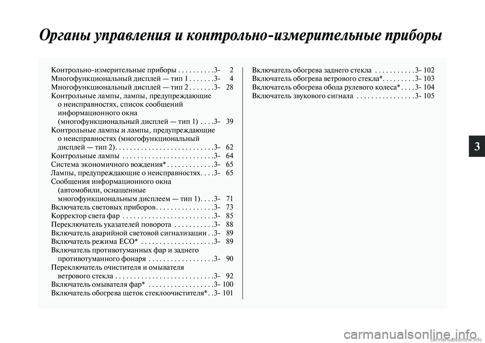 MITSUBISHI OUTLANDER 2019 Руководство по эксплуатации и техобслуживанию (in Russian) 3
Органы управления и контрольно
измерительные приборы
Контрольноизмерительные приборы . . . . . . . . . .3 2
Много MITSUBISHI OUTLANDER 2019 Руководство по эксплуатации и техобслуживанию (in Russian) 3
Органы управления и контрольно
измерительные приборы
Контрольноизмерительные приборы . . . . . . . . . .3 2
Много