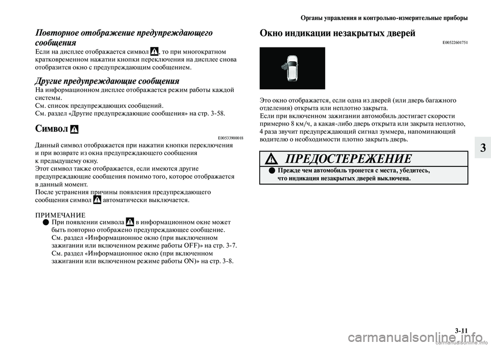 MITSUBISHI OUTLANDER 2019 Руководство по эксплуатации и техобслуживанию (in Russian) Органы управления и контрольно
измерительные приборы
3
11
3
Повторное отображение предупреждающего
сообщени MITSUBISHI OUTLANDER 2019 Руководство по эксплуатации и техобслуживанию (in Russian) Органы управления и контрольно
измерительные приборы
3
11
3
Повторное отображение предупреждающего
сообщени