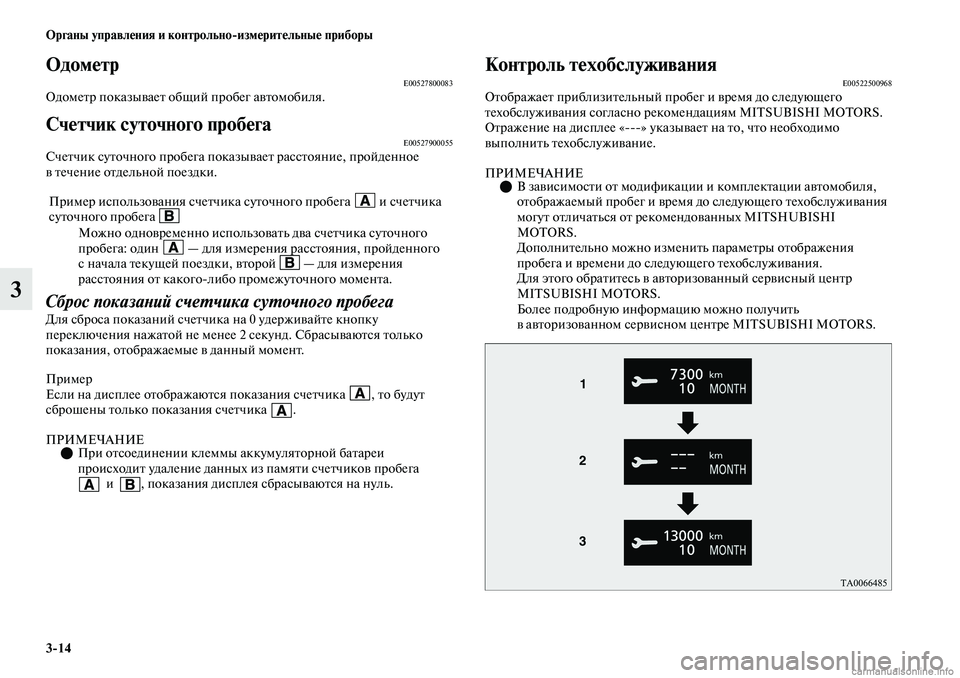 MITSUBISHI OUTLANDER 2019 Руководство по эксплуатации и техобслуживанию (in Russian) 3
14 Органы управления и контрольно
измерительные приборы
3
ОдометрE00527800083Одометр показывает общий пробег авт MITSUBISHI OUTLANDER 2019 Руководство по эксплуатации и техобслуживанию (in Russian) 3
14 Органы управления и контрольно
измерительные приборы
3
ОдометрE00527800083Одометр показывает общий пробег авт