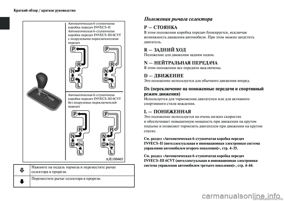 MITSUBISHI OUTLANDER 2019 Руководство по эксплуатации и техобслуживанию (in Russian) Краткий обзор / краткое руководство
Положения рычага селектора
Р — СТОЯНКАВ этом положении коробка передач MITSUBISHI OUTLANDER 2019 Руководство по эксплуатации и техобслуживанию (in Russian) Краткий обзор / краткое руководство
Положения рычага селектора
Р — СТОЯНКАВ этом положении коробка передач