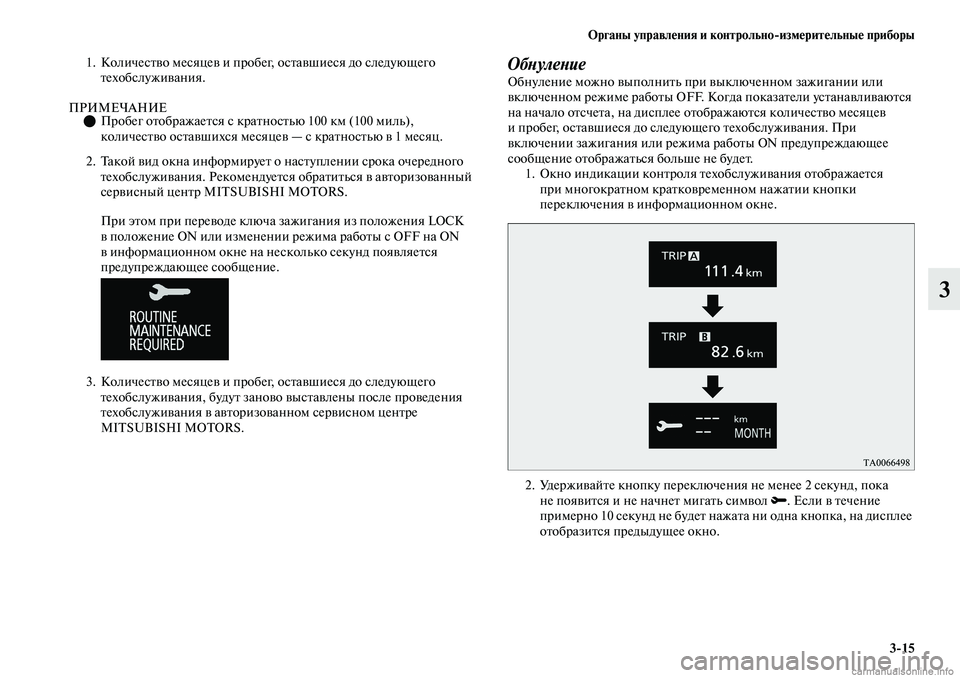 MITSUBISHI OUTLANDER 2019 Руководство по эксплуатации и техобслуживанию (in Russian) Органы управления и контрольно
измерительные приборы
3
15
3
1. Количество месяцев и пробег, оставшиеся до следу MITSUBISHI OUTLANDER 2019 Руководство по эксплуатации и техобслуживанию (in Russian) Органы управления и контрольно
измерительные приборы
3
15
3
1. Количество месяцев и пробег, оставшиеся до следу
