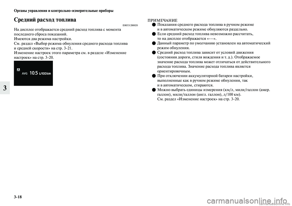 MITSUBISHI OUTLANDER 2019 Руководство по эксплуатации и техобслуживанию (in Russian) 3
18 Органы управления и контрольно
измерительные приборы
3
Средний расход топливаE00531200020На дисплее отображае MITSUBISHI OUTLANDER 2019 Руководство по эксплуатации и техобслуживанию (in Russian) 3
18 Органы управления и контрольно
измерительные приборы
3
Средний расход топливаE00531200020На дисплее отображае
