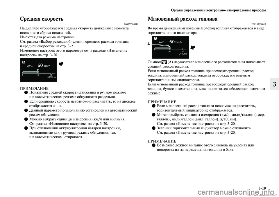 MITSUBISHI OUTLANDER 2019 Руководство по эксплуатации и техобслуживанию (in Russian) Органы управления и контрольно
измерительные приборы
3
19
3
Средняя скоростьE00533700016На дисплее отображается ср MITSUBISHI OUTLANDER 2019 Руководство по эксплуатации и техобслуживанию (in Russian) Органы управления и контрольно
измерительные приборы
3
19
3
Средняя скоростьE00533700016На дисплее отображается ср