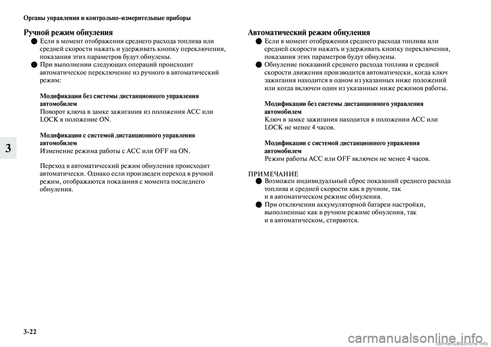 MITSUBISHI OUTLANDER 2019 Руководство по эксплуатации и техобслуживанию (in Russian) 3
22 Органы управления и контрольно
измерительные приборы
3
Ручной режим обнуленияЕсли в момент отображения MITSUBISHI OUTLANDER 2019 Руководство по эксплуатации и техобслуживанию (in Russian) 3
22 Органы управления и контрольно
измерительные приборы
3
Ручной режим обнуленияЕсли в момент отображения
