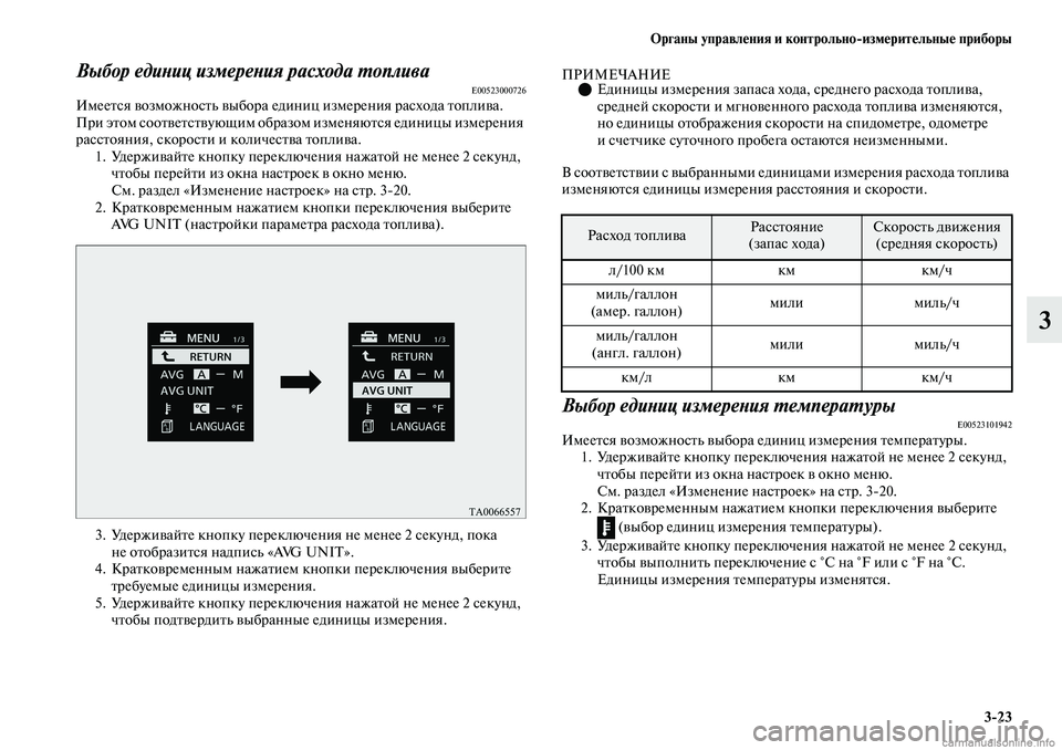 MITSUBISHI OUTLANDER 2019 Руководство по эксплуатации и техобслуживанию (in Russian) Органы управления и контрольно
измерительные приборы
3
23
3
Выбор единиц измерения расхода топливаE00523000726Имее MITSUBISHI OUTLANDER 2019 Руководство по эксплуатации и техобслуживанию (in Russian) Органы управления и контрольно
измерительные приборы
3
23
3
Выбор единиц измерения расхода топливаE00523000726Имее