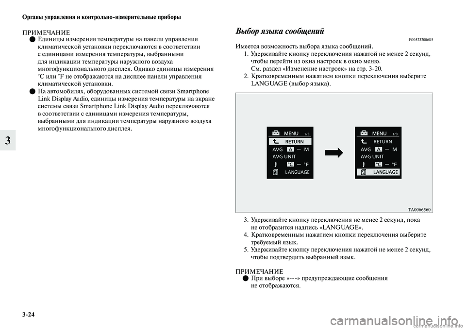 MITSUBISHI OUTLANDER 2019  Руководство по эксплуатации и техобслуживанию (in Russian) 324 Органы управления и контрольноизмерительные приборы
3
ПРИМЕЧАНИЕЕдиницы измерения температуры на пане