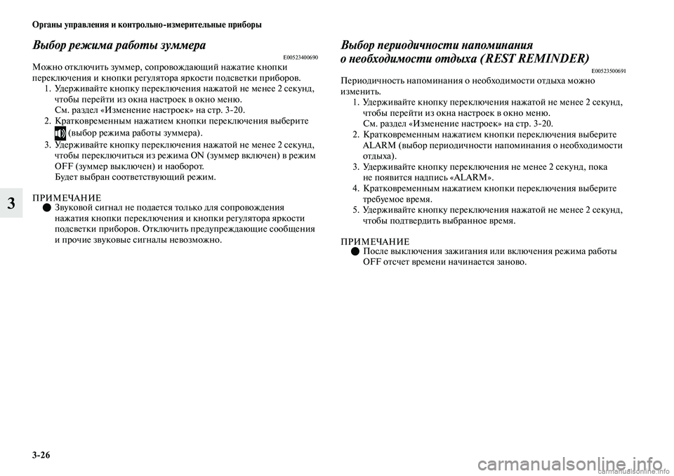 MITSUBISHI OUTLANDER 2019 Руководство по эксплуатации и техобслуживанию (in Russian) 3
26 Органы управления и контрольно
измерительные приборы
3
Выбор режима работы зуммераE00523400690Можно отключить MITSUBISHI OUTLANDER 2019 Руководство по эксплуатации и техобслуживанию (in Russian) 3
26 Органы управления и контрольно
измерительные приборы
3
Выбор режима работы зуммераE00523400690Можно отключить