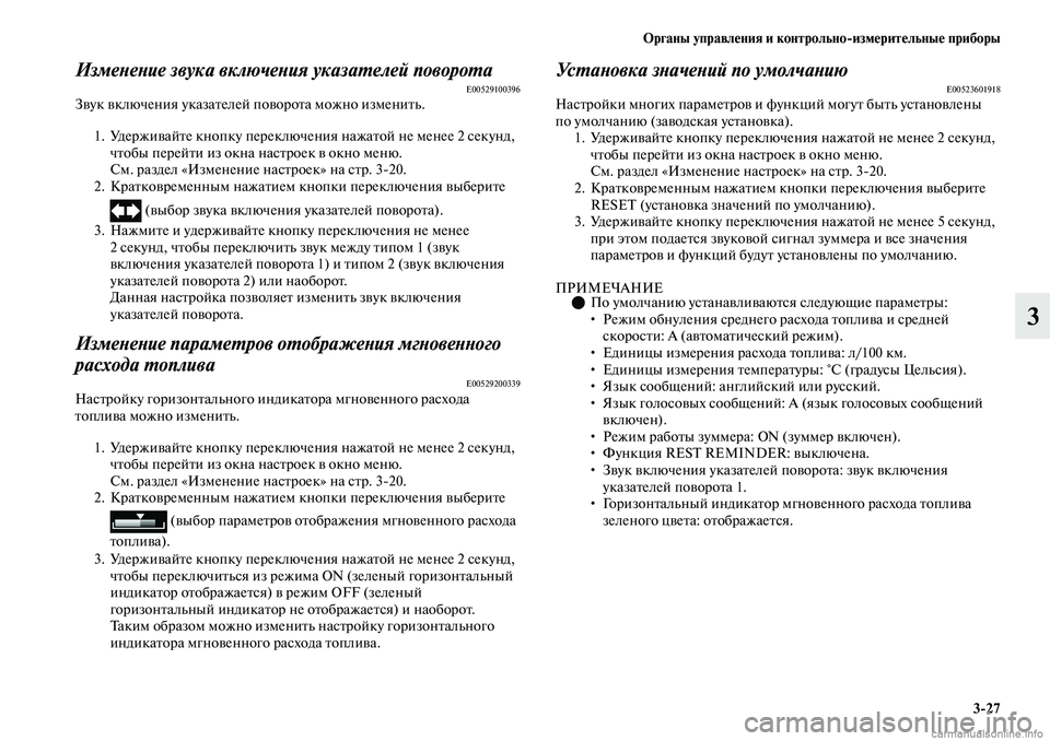 MITSUBISHI OUTLANDER 2019 Руководство по эксплуатации и техобслуживанию (in Russian) Органы управления и контрольно
измерительные приборы
3
27
3
Изменение звука включения указателей поворотаE005291 MITSUBISHI OUTLANDER 2019 Руководство по эксплуатации и техобслуживанию (in Russian) Органы управления и контрольно
измерительные приборы
3
27
3
Изменение звука включения указателей поворотаE005291