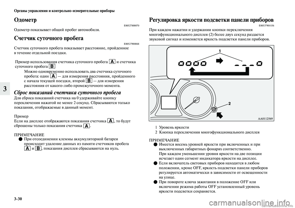 MITSUBISHI OUTLANDER 2019 Руководство по эксплуатации и техобслуживанию (in Russian) 3
30 Органы управления и контрольно
измерительные приборы
3
ОдометрE00527800070Одометр показывает общий пробег авт MITSUBISHI OUTLANDER 2019 Руководство по эксплуатации и техобслуживанию (in Russian) 3
30 Органы управления и контрольно
измерительные приборы
3
ОдометрE00527800070Одометр показывает общий пробег авт