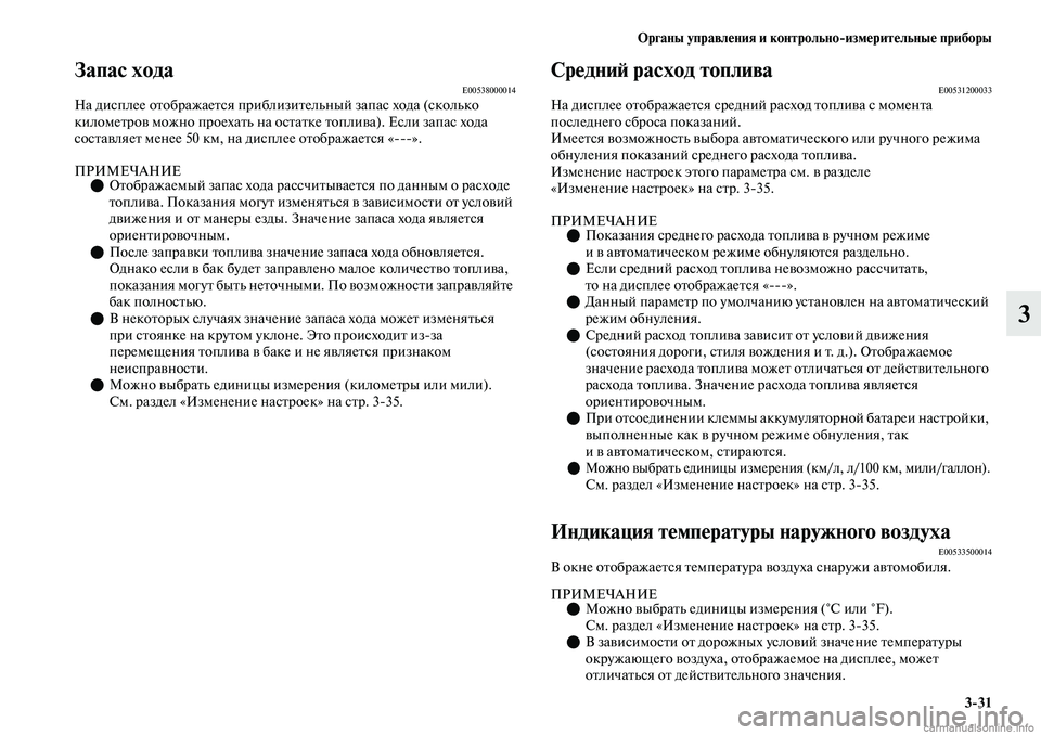 MITSUBISHI OUTLANDER 2019 Руководство по эксплуатации и техобслуживанию (in Russian) Органы управления и контрольно
измерительные приборы
3
31
3
Запас ходаE00538000014На дисплее отображается приблизи MITSUBISHI OUTLANDER 2019 Руководство по эксплуатации и техобслуживанию (in Russian) Органы управления и контрольно
измерительные приборы
3
31
3
Запас ходаE00538000014На дисплее отображается приблизи