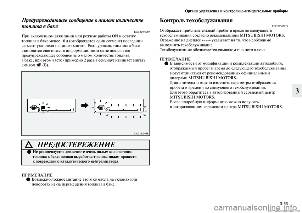 MITSUBISHI OUTLANDER 2019 Руководство по эксплуатации и техобслуживанию (in Russian) Органы управления и контрольно
измерительные приборы
3
33
3
Предупреждающее сообщение о малом количестве
топ MITSUBISHI OUTLANDER 2019 Руководство по эксплуатации и техобслуживанию (in Russian) Органы управления и контрольно
измерительные приборы
3
33
3
Предупреждающее сообщение о малом количестве
топ
