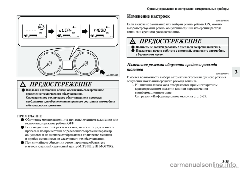 MITSUBISHI OUTLANDER 2019 Руководство по эксплуатации и техобслуживанию (in Russian) Органы управления и контрольно
измерительные приборы
3
35
3
ПРИМЕЧАНИЕОбнуление можно выполнить при выключе MITSUBISHI OUTLANDER 2019 Руководство по эксплуатации и техобслуживанию (in Russian) Органы управления и контрольно
измерительные приборы
3
35
3
ПРИМЕЧАНИЕОбнуление можно выполнить при выключе