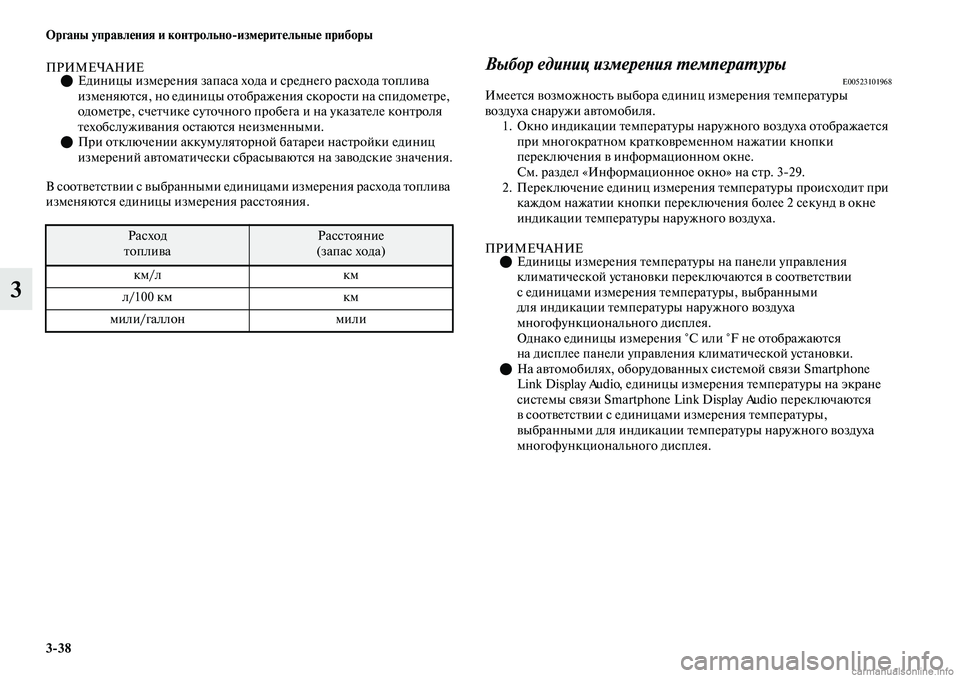 MITSUBISHI OUTLANDER 2019 Руководство по эксплуатации и техобслуживанию (in Russian) 3
38 Органы управления и контрольно
измерительные приборы
3
ПРИМЕЧАНИЕЕдиницы измерения запаса хода и средн MITSUBISHI OUTLANDER 2019 Руководство по эксплуатации и техобслуживанию (in Russian) 3
38 Органы управления и контрольно
измерительные приборы
3
ПРИМЕЧАНИЕЕдиницы измерения запаса хода и средн