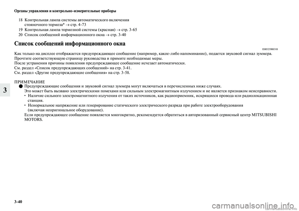 MITSUBISHI OUTLANDER 2019 Руководство по эксплуатации и техобслуживанию (in Russian) 3
40 Органы управления и контрольно
измерительные приборы
3
Список сообщений информационного окнаE00523900318Как т MITSUBISHI OUTLANDER 2019 Руководство по эксплуатации и техобслуживанию (in Russian) 3
40 Органы управления и контрольно
измерительные приборы
3
Список сообщений информационного окнаE00523900318Как т