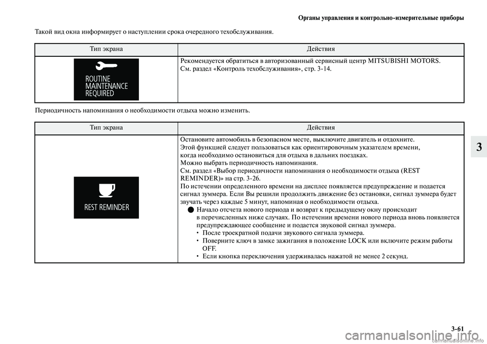 MITSUBISHI OUTLANDER 2019 Руководство по эксплуатации и техобслуживанию (in Russian) Органы управления и контрольно
измерительные приборы
3
61
3
Такой вид окна информирует о наступлении срока оче MITSUBISHI OUTLANDER 2019 Руководство по эксплуатации и техобслуживанию (in Russian) Органы управления и контрольно
измерительные приборы
3
61
3
Такой вид окна информирует о наступлении срока оче