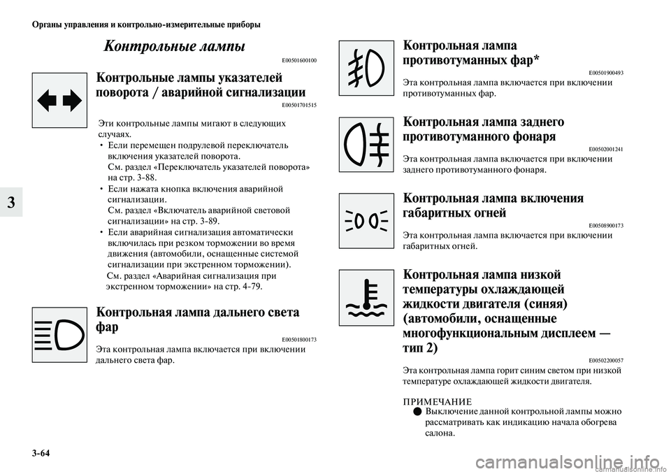 MITSUBISHI OUTLANDER 2019 Руководство по эксплуатации и техобслуживанию (in Russian) 3
64 Органы управления и контрольно
измерительные приборы
3Контрольные лампы
E00501600100
Контрольные лампы указат MITSUBISHI OUTLANDER 2019 Руководство по эксплуатации и техобслуживанию (in Russian) 3
64 Органы управления и контрольно
измерительные приборы
3Контрольные лампы
E00501600100
Контрольные лампы указат