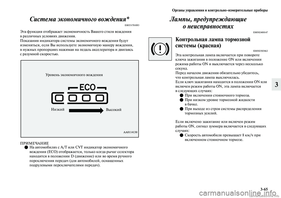 MITSUBISHI OUTLANDER 2019 Руководство по эксплуатации и техобслуживанию (in Russian) Органы управления и контрольно
измерительные приборы
3
65
3 Система экономичного вождения*
E00531701093
Эта функция MITSUBISHI OUTLANDER 2019 Руководство по эксплуатации и техобслуживанию (in Russian) Органы управления и контрольно
измерительные приборы
3
65
3 Система экономичного вождения*
E00531701093
Эта функция