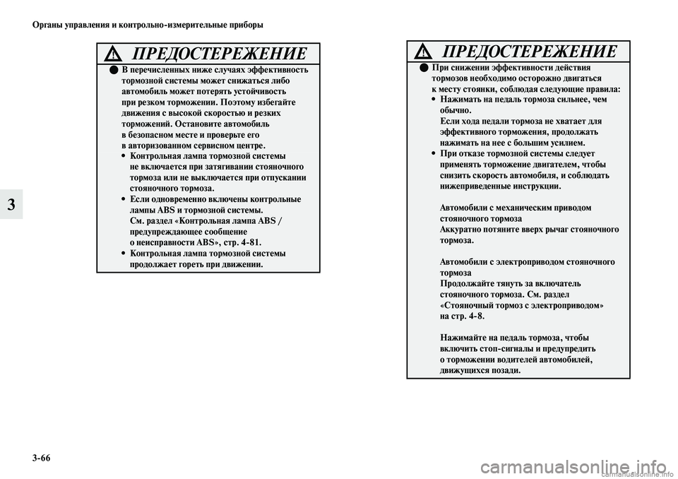 MITSUBISHI OUTLANDER 2019 Руководство по эксплуатации и техобслуживанию (in Russian) 3
66 Органы управления и контрольно
измерительные приборы
3
ПРЕДОСТЕРЕЖЕНИЕ!
В перечисленных ниже случаях эф MITSUBISHI OUTLANDER 2019 Руководство по эксплуатации и техобслуживанию (in Russian) 3
66 Органы управления и контрольно
измерительные приборы
3
ПРЕДОСТЕРЕЖЕНИЕ!
В перечисленных ниже случаях эф