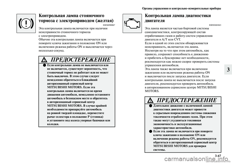 MITSUBISHI OUTLANDER 2019 Руководство по эксплуатации и техобслуживанию (in Russian) Органы управления и контрольно
измерительные приборы
3
67
3
Контрольная лампа стояночного
тормоза с электроп MITSUBISHI OUTLANDER 2019 Руководство по эксплуатации и техобслуживанию (in Russian) Органы управления и контрольно
измерительные приборы
3
67
3
Контрольная лампа стояночного
тормоза с электроп