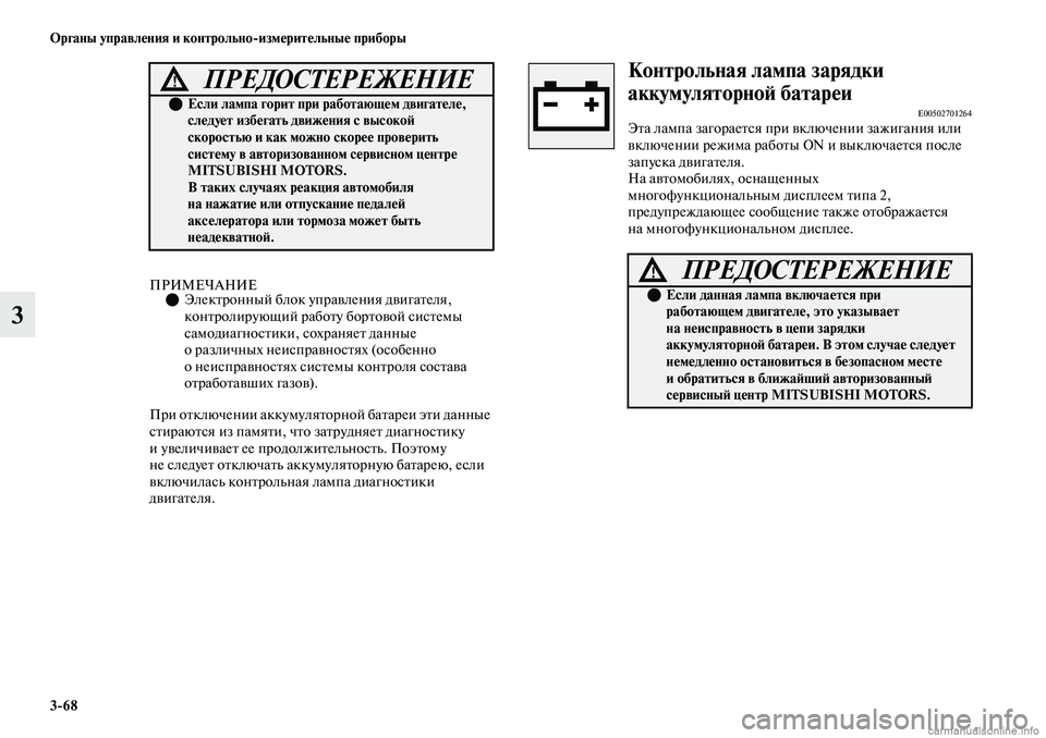 MITSUBISHI OUTLANDER 2019 Руководство по эксплуатации и техобслуживанию (in Russian) 3
68 Органы управления и контрольно
измерительные приборы
3
ПРИМЕЧАНИЕЭлектронный блок управления двигател MITSUBISHI OUTLANDER 2019 Руководство по эксплуатации и техобслуживанию (in Russian) 3
68 Органы управления и контрольно
измерительные приборы
3
ПРИМЕЧАНИЕЭлектронный блок управления двигател