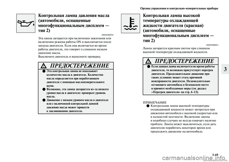 MITSUBISHI OUTLANDER 2019 Руководство по эксплуатации и техобслуживанию (in Russian) Органы управления и контрольно
измерительные приборы
3
69
3
Контрольная лампа давления масла
(автомобили, осн MITSUBISHI OUTLANDER 2019 Руководство по эксплуатации и техобслуживанию (in Russian) Органы управления и контрольно
измерительные приборы
3
69
3
Контрольная лампа давления масла
(автомобили, осн