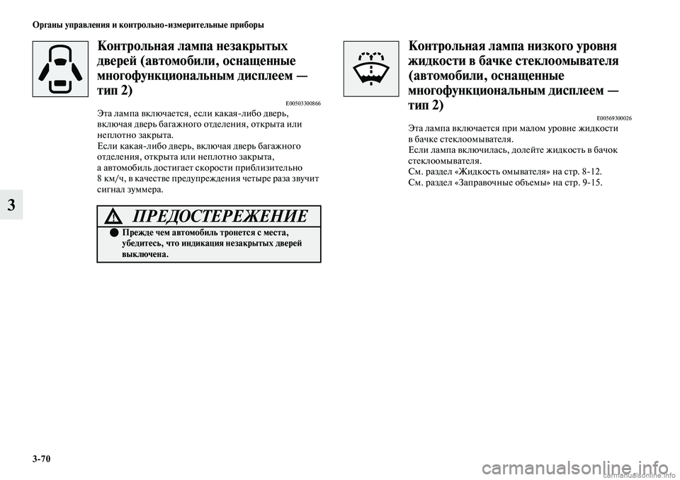 MITSUBISHI OUTLANDER 2019  Руководство по эксплуатации и техобслуживанию (in Russian) 370 Органы управления и контрольноизмерительные приборы
3
Контрольная лампа незакрытых 
дверей (автомобили, 