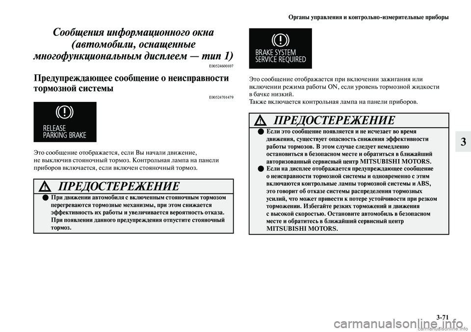 MITSUBISHI OUTLANDER 2019 Руководство по эксплуатации и техобслуживанию (in Russian) Органы управления и контрольно
измерительные приборы
3
71
3
Сообщения информационного окна
(автомобили, оснащ MITSUBISHI OUTLANDER 2019 Руководство по эксплуатации и техобслуживанию (in Russian) Органы управления и контрольно
измерительные приборы
3
71
3
Сообщения информационного окна
(автомобили, оснащ