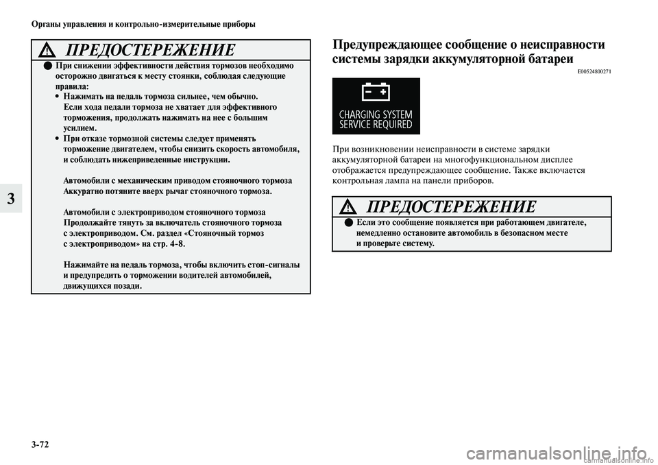 MITSUBISHI OUTLANDER 2019 Руководство по эксплуатации и техобслуживанию (in Russian) 3
72 Органы управления и контрольно
измерительные приборы
3
Предупреждающее сообщение о неисправности
систем MITSUBISHI OUTLANDER 2019 Руководство по эксплуатации и техобслуживанию (in Russian) 3
72 Органы управления и контрольно
измерительные приборы
3
Предупреждающее сообщение о неисправности
систем