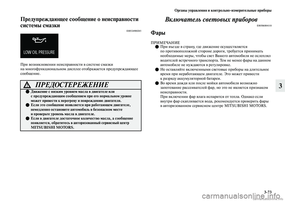 MITSUBISHI OUTLANDER 2019 Руководство по эксплуатации и техобслуживанию (in Russian) Органы управления и контрольно
измерительные приборы
3
73
3
Предупреждающее сообщение о неисправности
систем MITSUBISHI OUTLANDER 2019 Руководство по эксплуатации и техобслуживанию (in Russian) Органы управления и контрольно
измерительные приборы
3
73
3
Предупреждающее сообщение о неисправности
систем
