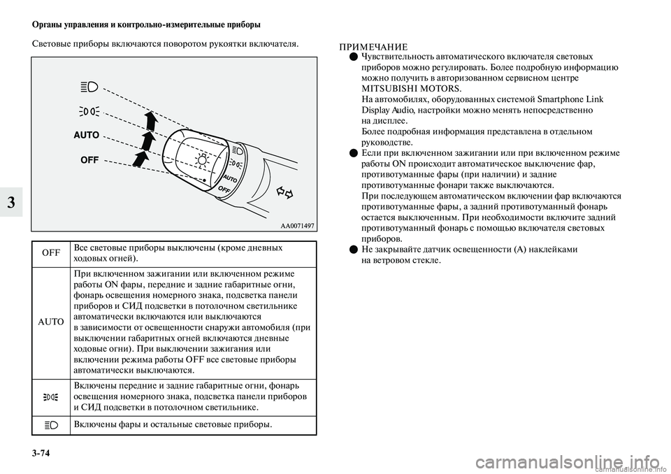 MITSUBISHI OUTLANDER 2019 Руководство по эксплуатации и техобслуживанию (in Russian) 3
74 Органы управления и контрольно
измерительные приборы
3
Световые приборы включаются поворотом рукоятки вк MITSUBISHI OUTLANDER 2019 Руководство по эксплуатации и техобслуживанию (in Russian) 3
74 Органы управления и контрольно
измерительные приборы
3
Световые приборы включаются поворотом рукоятки вк