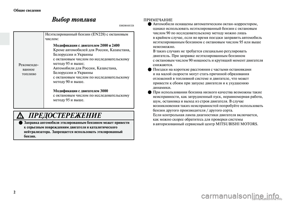 MITSUBISHI OUTLANDER 2019 Руководство по эксплуатации и техобслуживанию (in Russian) 2 Общие сведения
Выбор топлива
E00200105328
ПРИМЕЧАНИЕАвтомобили оснащены автоматическим октанкорректором,
од MITSUBISHI OUTLANDER 2019 Руководство по эксплуатации и техобслуживанию (in Russian) 2 Общие сведения
Выбор топлива
E00200105328
ПРИМЕЧАНИЕАвтомобили оснащены автоматическим октанкорректором,
од