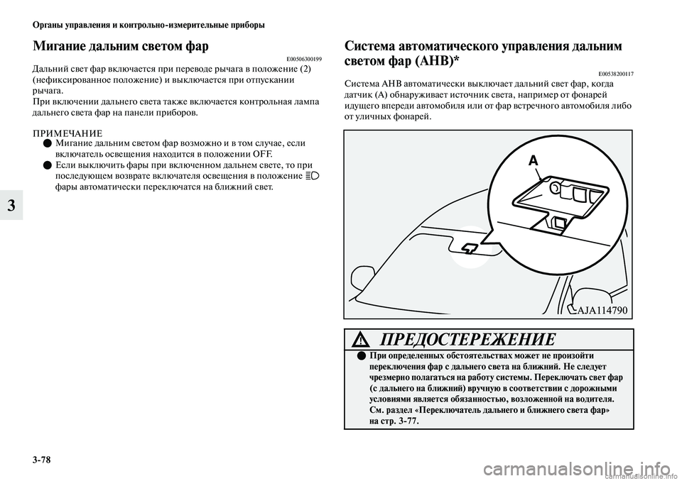 MITSUBISHI OUTLANDER 2019 Руководство по эксплуатации и техобслуживанию (in Russian) 3
78 Органы управления и контрольно
измерительные приборы
3
Мигание дальним светом фарE00506300199Дальний свет фар MITSUBISHI OUTLANDER 2019 Руководство по эксплуатации и техобслуживанию (in Russian) 3
78 Органы управления и контрольно
измерительные приборы
3
Мигание дальним светом фарE00506300199Дальний свет фар