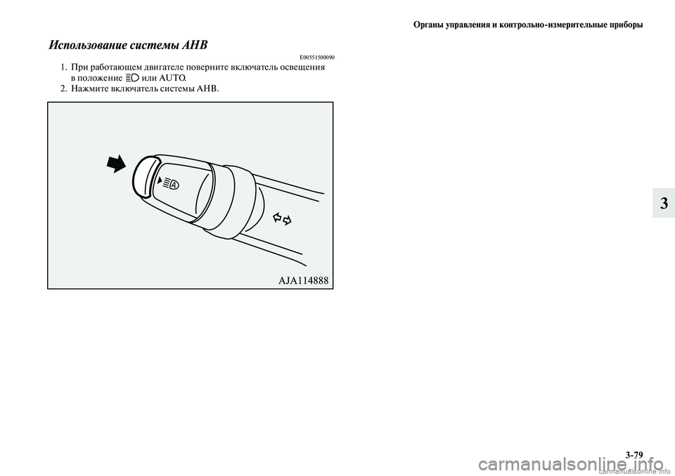 MITSUBISHI OUTLANDER 2019  Руководство по эксплуатации и техобслуживанию (in Russian) Органы управления и контрольноизмерительные приборы
379
3
Использование системы AHBE005515000901. При работающем дв
