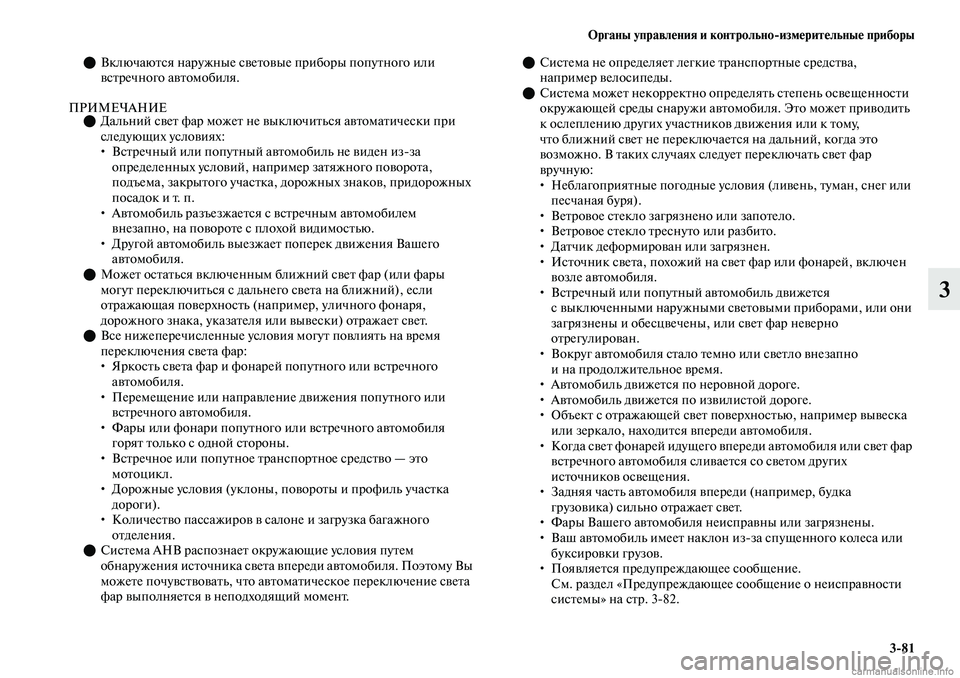 MITSUBISHI OUTLANDER 2019 Руководство по эксплуатации и техобслуживанию (in Russian) Органы управления и контрольно
измерительные приборы
3
81
3
Включаются наружные световые приборы попутного MITSUBISHI OUTLANDER 2019 Руководство по эксплуатации и техобслуживанию (in Russian) Органы управления и контрольно
измерительные приборы
3
81
3
Включаются наружные световые приборы попутного