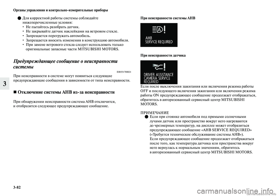 MITSUBISHI OUTLANDER 2019 Руководство по эксплуатации и техобслуживанию (in Russian) 3
82 Органы управления и контрольно
измерительные приборы
3
Для корректной работы системы соблюдайте
нижепе MITSUBISHI OUTLANDER 2019 Руководство по эксплуатации и техобслуживанию (in Russian) 3
82 Органы управления и контрольно
измерительные приборы
3
Для корректной работы системы соблюдайте
нижепе