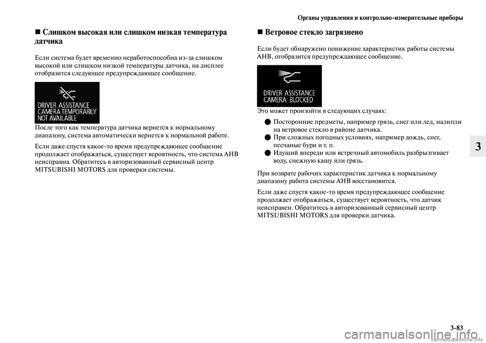 MITSUBISHI OUTLANDER 2019 Руководство по эксплуатации и техобслуживанию (in Russian) Органы управления и контрольно
измерительные приборы
3
83
3
Слишком высокая или слишком низкая температура
MITSUBISHI OUTLANDER 2019 Руководство по эксплуатации и техобслуживанию (in Russian) Органы управления и контрольно
измерительные приборы
3
83
3
Слишком высокая или слишком низкая температура