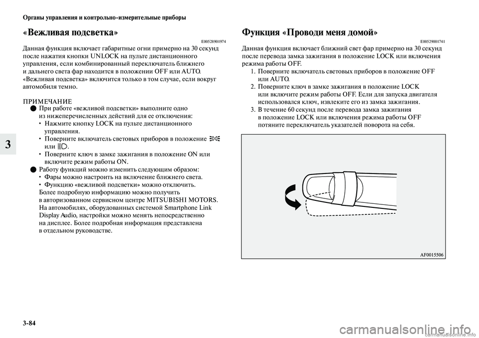 MITSUBISHI OUTLANDER 2019 Руководство по эксплуатации и техобслуживанию (in Russian) 3
84 Органы управления и контрольно
измерительные приборы
3
«Вежливая подсветка»E00528901974Данная функция включае MITSUBISHI OUTLANDER 2019 Руководство по эксплуатации и техобслуживанию (in Russian) 3
84 Органы управления и контрольно
измерительные приборы
3
«Вежливая подсветка»E00528901974Данная функция включае