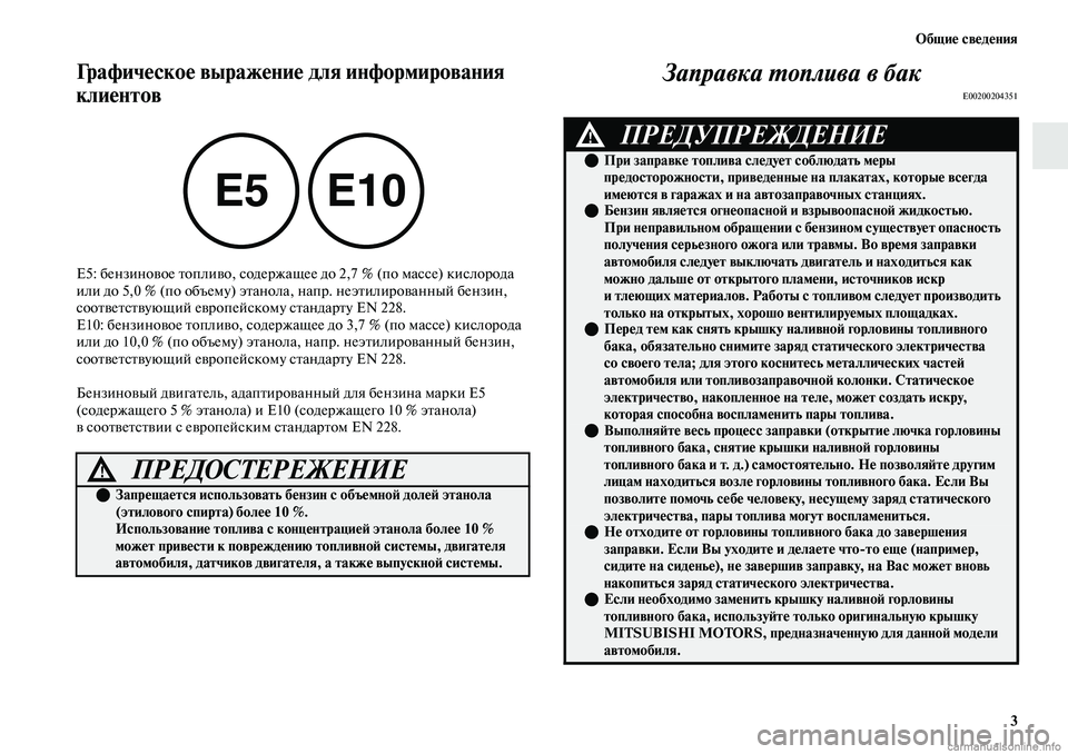MITSUBISHI OUTLANDER 2019 Руководство по эксплуатации и техобслуживанию (in Russian) Общие сведения
3
Графическое выражение для информирования
клиентов
E5: бензиновое топливо, содержащее до 2,7 % ( MITSUBISHI OUTLANDER 2019 Руководство по эксплуатации и техобслуживанию (in Russian) Общие сведения
3
Графическое выражение для информирования
клиентов
E5: бензиновое топливо, содержащее до 2,7 % (
