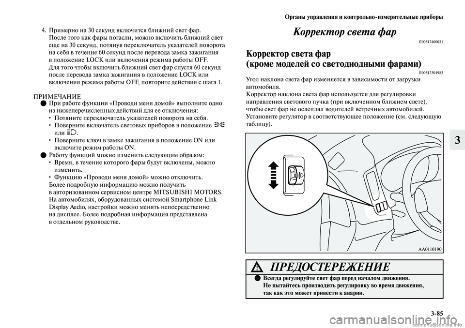MITSUBISHI OUTLANDER 2019 Руководство по эксплуатации и техобслуживанию (in Russian) Органы управления и контрольно
измерительные приборы
3
85
3
4. Примерно на 30 секунд включится ближний свет фар.
MITSUBISHI OUTLANDER 2019 Руководство по эксплуатации и техобслуживанию (in Russian) Органы управления и контрольно
измерительные приборы
3
85
3
4. Примерно на 30 секунд включится ближний свет фар.