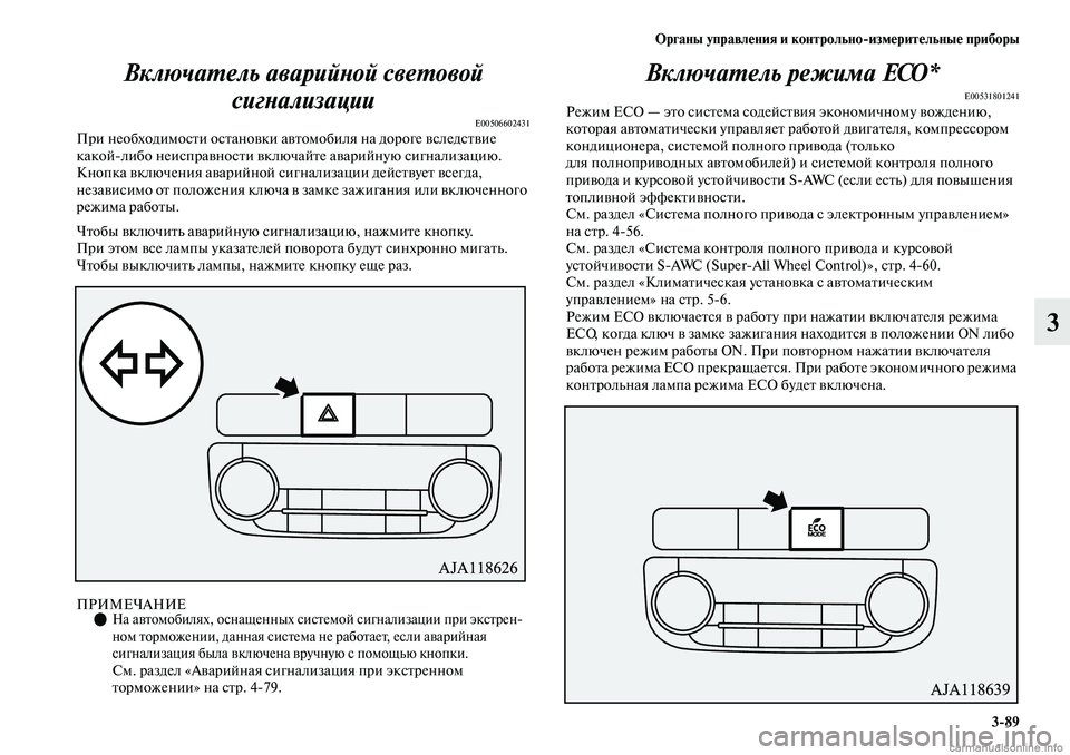 MITSUBISHI OUTLANDER 2019 Руководство по эксплуатации и техобслуживанию (in Russian) Органы управления и контрольно
измерительные приборы
3
89
3 Включатель аварийной световой
сигнализации
E005066024 MITSUBISHI OUTLANDER 2019 Руководство по эксплуатации и техобслуживанию (in Russian) Органы управления и контрольно
измерительные приборы
3
89
3 Включатель аварийной световой
сигнализации
E005066024