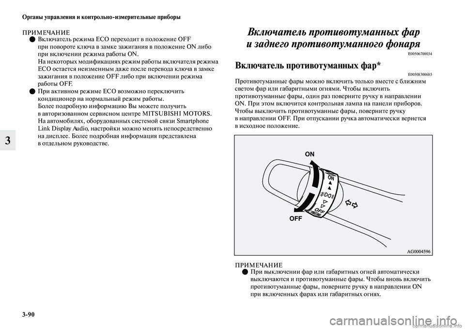 MITSUBISHI OUTLANDER 2019 Руководство по эксплуатации и техобслуживанию (in Russian) 3
90 Органы управления и контрольно
измерительные приборы
3
ПРИМЕЧАНИЕВключатель режима ECO переходит в полож MITSUBISHI OUTLANDER 2019 Руководство по эксплуатации и техобслуживанию (in Russian) 3
90 Органы управления и контрольно
измерительные приборы
3
ПРИМЕЧАНИЕВключатель режима ECO переходит в полож