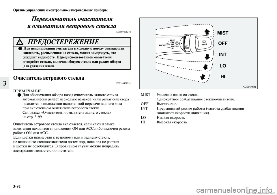 MITSUBISHI OUTLANDER 2019 Руководство по эксплуатации и техобслуживанию (in Russian) 3
92 Органы управления и контрольно
измерительные приборы
3Переключатель очистителя
и омывателя ветрового ст MITSUBISHI OUTLANDER 2019 Руководство по эксплуатации и техобслуживанию (in Russian) 3
92 Органы управления и контрольно
измерительные приборы
3Переключатель очистителя
и омывателя ветрового ст