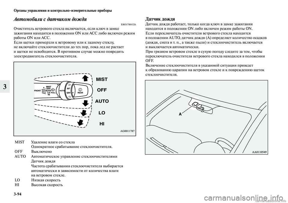 MITSUBISHI OUTLANDER 2019 Руководство по эксплуатации и техобслуживанию (in Russian) 3
94 Органы управления и контрольно
измерительные приборы
3
Автомобили с датчиком дождяE00517001526Очиститель ветр MITSUBISHI OUTLANDER 2019 Руководство по эксплуатации и техобслуживанию (in Russian) 3
94 Органы управления и контрольно
измерительные приборы
3
Автомобили с датчиком дождяE00517001526Очиститель ветр