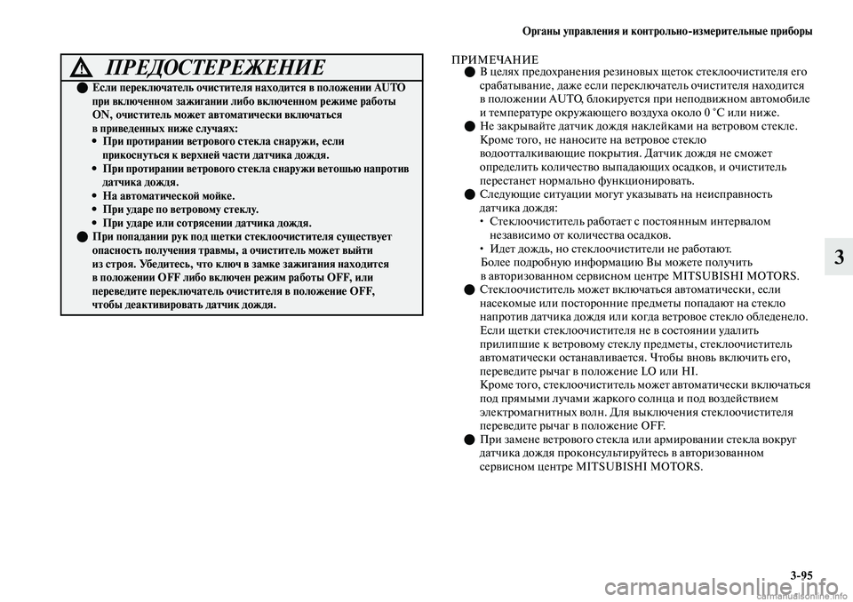 MITSUBISHI OUTLANDER 2019 Руководство по эксплуатации и техобслуживанию (in Russian) Органы управления и контрольно
измерительные приборы
3
95
3
ПРИМЕЧАНИЕВ целях предохранения резиновых щеток MITSUBISHI OUTLANDER 2019 Руководство по эксплуатации и техобслуживанию (in Russian) Органы управления и контрольно
измерительные приборы
3
95
3
ПРИМЕЧАНИЕВ целях предохранения резиновых щеток
